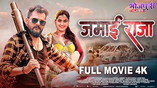 Full Movie  जमाई राजा Khesari Lal YadavKajal Raghwani जबरदस्त फिल्म Bhojpuri Film  Action Movie [upl. by Aimat]