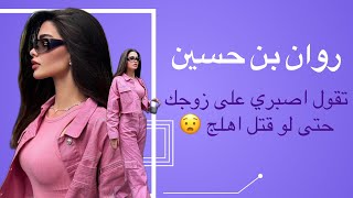 روان حسين تقول اصبري على زوجك حتى لو قتل اهلج 😯☄️ تحليل تصرفها [upl. by Anrat]