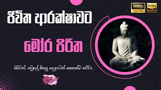 මෝර පිරිත  Mora Piritha [upl. by Afirahs]