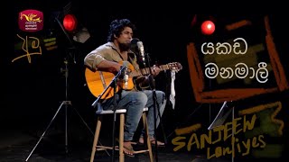 Yakada manamali  යකඩ මනමාලී  අමු සින්දුව  Sanjeew Lonliyes [upl. by Llerol]