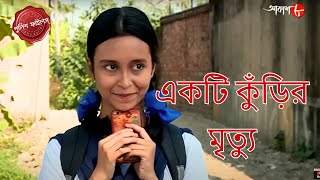 একটি কুঁড়ির মৃত্যু  Bangshihari Thana  Police Files  Bengali Popular Crime Serial  Aakash Aath [upl. by Alegnaoj]