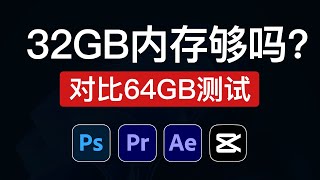 32GB内存够用吗？对比64GB内存测试，视频剪辑和设计软件（PSAEPR剪映）32gb ram vs 64gb ram 2024 [upl. by Aserehs]