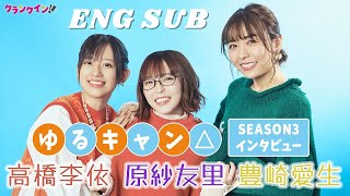 Hara Sayuri ＆Toyosaki Aki ＆ Takahashi Rie『Yuru Camp △ SEASON3』Interview  Eng Sub 2024 [upl. by Lunsford]