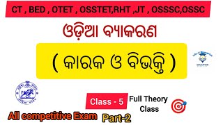 କାରକ‌‌ ଓ ବିଭକ୍ତି odia grammar part 2 odiagrammar allcompetitiveexams [upl. by Hairam]