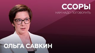 Как правильно ссориться  Ольга Савкин  Нам надо поговорить [upl. by Alebasi889]