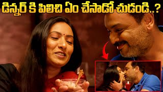 డిన్నర్ కి పిలిచి ఏం చేసాడో చుడండి  Chandamama Kathalu Movie Flurting Scene [upl. by Tennes]