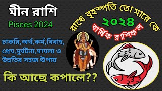 মীন রাশি ২০২৪Meen Rashi 2024meen rashi 2024Pisces 2024rashifal 2024 meen rashimin rashi 2024 [upl. by Atiuqes]