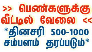 ☎️ 96777 60407 • பெண்கள் தினசரி வீட்டிலிருந்து 5001000ரூ சம்பாதிக்கலாம்workfromhome channalpages [upl. by Wendolyn]