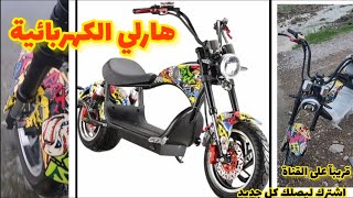 دراجه هارلي الكهربائية Electric scooter citycoco Chopper Rooder Runner باسيكلشحن [upl. by Hnahc]