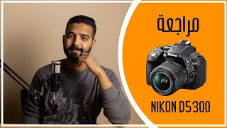 NIKON D5300 IIنيكون 5300  الكاميرا العشق [upl. by Schulz326]