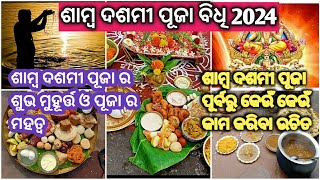 Samba Dashami Puja Vidhi 2024 । Samba Dashami Puja Purba Prastuti । ଶାମ୍ବ ଦଶମୀ ପୂଜା ବିଧି [upl. by Amick882]