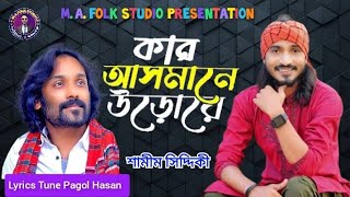 কার আসমানে উড়োরে আমার মন পিঞ্জিরার পাখি  Pagol Hasan  পাগল হাসান  Mon Pinjirar Pakhi  Shamim [upl. by Yanttirb855]