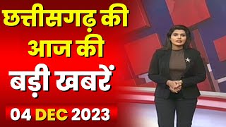 Chhattisgarh Latest News Today  Good Morning CG  छत्तीसगढ़ आज की बड़ी खबरें  04 December 2023 [upl. by Analart]