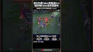 【2024世界賽】德云色看Faker覺醒虐BLG，破防喊Faker返老還童啦！｜ faker worlds2024 [upl. by Madriene586]