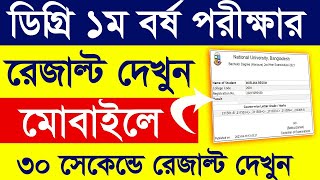 Degree 1st Year Exam Result 2023  How to check Degree Frist Year Result 2021 [upl. by Mailand]