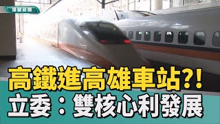 高鐵延伸高雄車站｜高鐵進高雄車站與左營成雙核心 助高雄發展 [upl. by Wojcik]