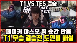 T1 Vs TES 사우디컵 페이커 야스오 픽 도인비해설 해외반응 야스오 무시 T1은 젠지 덕분 LPL 왜 맨날져 롤 2024EWC lol [upl. by Westbrooke498]