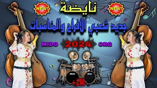 cha3bi a3ras nayda Chaabi dyal chti7 2024  عشاق الشعبي ديال الشطيح للاعراس والمناسبات جديد 💃🎻ناشاط [upl. by Levins]