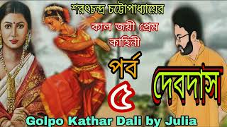 দেবদাস শরৎচন্দ্রচট্টোপাধ্যায় bengaliaudiostory bengalinovel Golpo Kathar Dali by Julia [upl. by Rhu430]