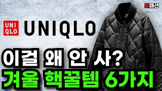 유니클로에서 꼭 봐야할 6가지 추천 이거 모르면 진짜 손해입니다  가성비 겨울 패딩부터 니트 경량패딩 조끼까지 [upl. by Bruni598]