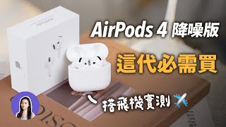 降噪竟然很強！開箱AirPods 4降噪版 vs AirPods Pro 2 實測降噪 舒適度 通透 音質 [upl. by Onaled]