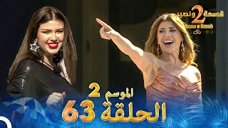 قسمة ونصيب الموسم 2 الحلقة 63  Qesma w Naseeb [upl. by Sonahpets]