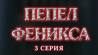 Пепел Феникса Серия 3 Криминальный Детектив Лучшие Сериалы [upl. by Nosac]