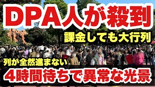 【大混雑】DPA、パケパの列が進まない！アトラクション待ち時間が235分待ちの東京ディズニーランド（20241103） [upl. by Eladroc]