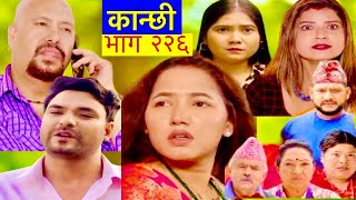 कान्छी भाग २२६ ll kanchhi new episode 226 ll asha khadka  kanchi ll kanchi vag 226 [upl. by Celka]