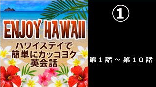 ハワイ旅行に必須の英会話①これだけ聞いておけば何とかなる。 [upl. by Steward]