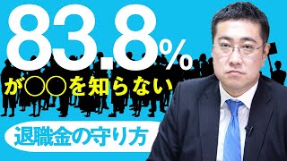 【投資？預金？】気をつけて！退職金の守り方。いまからやるべきたった一つのこと【きになるマネーセンス404】 [upl. by Rondon]