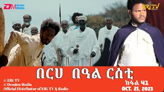 በርሀ በዓል ርስቲ ክፋል 41  ተኸታታሊት ፊልም  Eritrean Dramaberhe beAl rsti part 41 Oct 21 2023 ERiTV [upl. by Emie77]