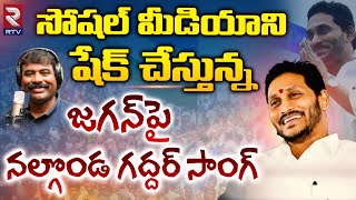 YS Jagan Nalgonda Gaddar Song  Jagananna Agenda Song  YSRCP Songs  YS Jagan New Song  RTV [upl. by Haroved]