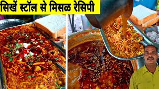 misal pav recipemisal pavmisal recipekolhapuri misalमिसळपाव रेसिपी मराठीhow to make misalpav [upl. by Aryad]