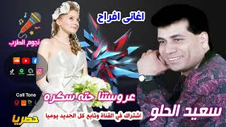 سعيد الحلو عروستنا حته سكره [upl. by Aldwon]