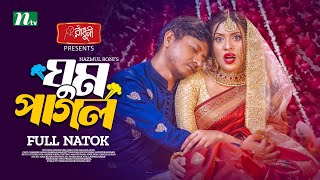 Ghum Pagol  ঘুম পাগল  Shamim Hasan Sarkar  Samonty Shoumi  Eid Natok  New Bangla Natok 2024 [upl. by Imogen459]