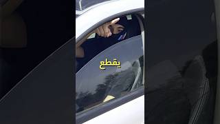 واش يقدر الشرجم ديال الطوموبيل يقطع ليك صبعك؟ السيارات automobile المغرب مغرب اكسبلور [upl. by Dietz]