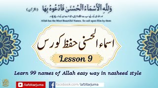 Lesson 9  names of Allah Subhana O Taala allahname [upl. by August519]