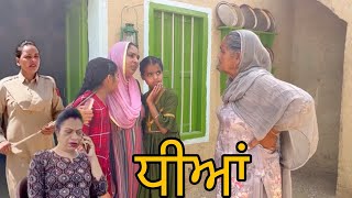 ਧੀਆਂ  teeya  PUNJABI SHORT MOVIE [upl. by Jagir]