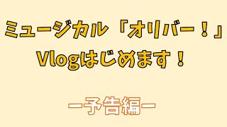 ミュージカル『オリバー！』Vlogはじめます！ [upl. by Aynna]