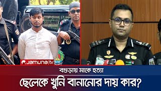 মাকে হত্যা পুলিশর‍্যাবের দুই রকম তথ্য ব্যর্থতার দায় কার  RAB  Saad  Jamuna TV [upl. by Ydor29]