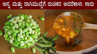 ಅವರೇಕಾಳು ಸಾರು Avarekalu saaru recipe kannada  Hitikida avarekai saru sambar recipes [upl. by Koval]