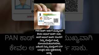 PAN Card Apply Documents in KannadaquotPAN ಕಾರ್ಡ್ ಅರ್ಜಿಗೆ ಅಗತ್ಯ ದಾಖಲೆಗಳು [upl. by Ahseal]