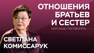 Как наладить отношения с братом или сестрой  Светлана Комиссарук  Нам надо поговорить [upl. by Enelia]