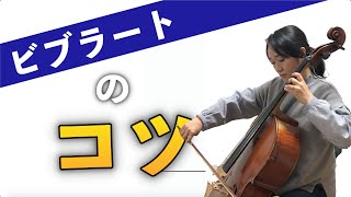 チェロのビブラートかけ方のコツ！現役チェロ講師による「キレイなヴィブラート練習法」をどうぞ♪【練習曲の紹介もあり】 [upl. by Aiekram]