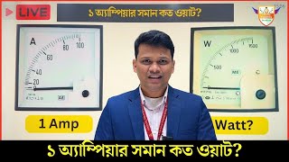 ১ অ্যাম্পিয়ার সমান কত ওয়াট How many Watt in 1 Ampere Ampere to Watt Calculation [upl. by Eta]