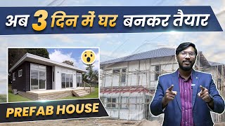 अब 3 दिन में घर बनकर तैयार  Prefabricated Construction Technology in India  Prefab House🔥 [upl. by Dmitri]