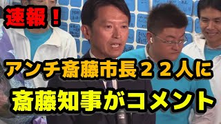 【速報】【斎藤は知事になる資格なし】とした兵庫県市長２２人に対して斎藤知事がコメント [upl. by Onitsirc]