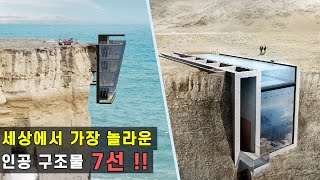 세상에서 가장 놀라운 인공 주택 7선  7 of the most amazing artificial homes in the world [upl. by Otis]