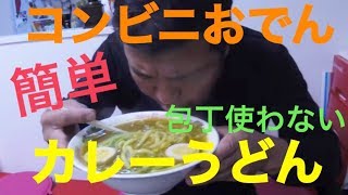 コンビニのおでんで簡単カレーうどん [upl. by Cecilla]